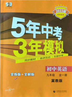 首都師范大學(xué)出版社2023年5年中考3年模擬九年級(jí)英語冀教版參考答案