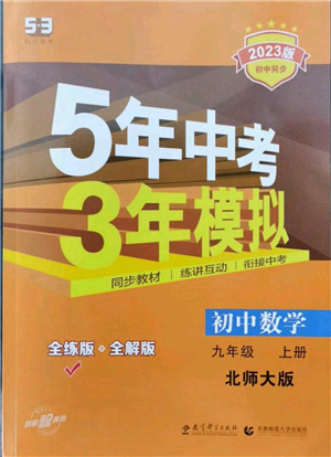 教育科學(xué)出版社2023年5年中考3年模擬九年級上冊數(shù)學(xué)北師大版參考答案