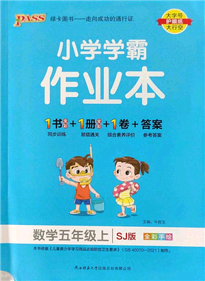 陜西師范大學(xué)出版總社2022PASS小學(xué)學(xué)霸作業(yè)本五年級數(shù)學(xué)上冊SJ蘇教版答案