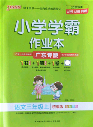 陜西師范大學(xué)出版總社2022PASS小學(xué)學(xué)霸作業(yè)本三年級(jí)語文上冊(cè)統(tǒng)編版廣東專版答案