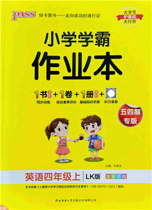 陜西師范大學(xué)出版總社2022PASS小學(xué)學(xué)霸作業(yè)本四年級(jí)英語上冊(cè)LK魯科版五四專版答案