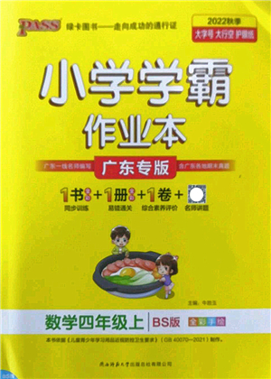 陜西師范大學(xué)出版總社2022PASS小學(xué)學(xué)霸作業(yè)本四年級數(shù)學(xué)上冊BS北師版廣東專版答案