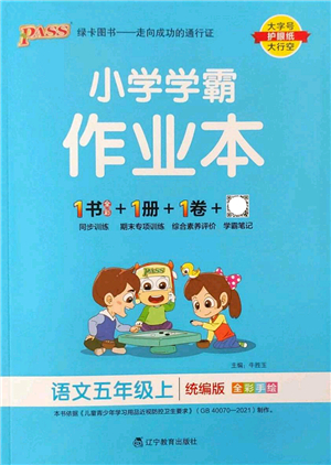 遼寧教育出版社2022PASS小學(xué)學(xué)霸作業(yè)本五年級語文上冊統(tǒng)編版答案