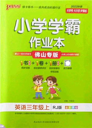 陜西師范大學出版總社2022PASS小學學霸作業(yè)本三年級英語上冊RJ人教版佛山專版答案