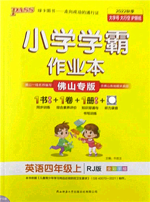 陜西師范大學(xué)出版總社2022PASS小學(xué)學(xué)霸作業(yè)本四年級(jí)英語(yǔ)上冊(cè)RJ人教版佛山專(zhuān)版答案