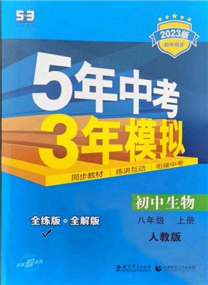 教育科學出版社2023年5年中考3年模擬八年級上冊生物人教版參考答案