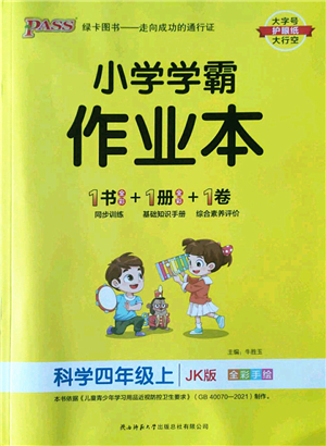 陜西師范大學(xué)出版總社2022PASS小學(xué)學(xué)霸作業(yè)本四年級(jí)科學(xué)上冊(cè)JK教科版答案