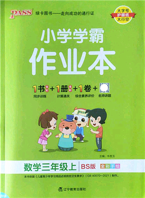 遼寧教育出版社2022PASS小學(xué)學(xué)霸作業(yè)本三年級數(shù)學(xué)上冊BS北師版答案