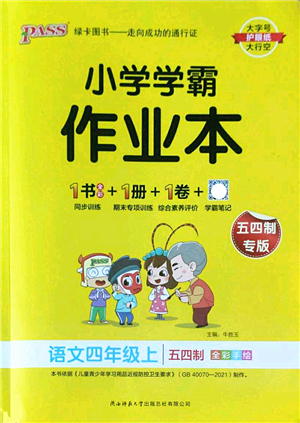 陜西師范大學(xué)出版總社2022PASS小學(xué)學(xué)霸作業(yè)本四年級(jí)語文上冊(cè)五四專版答案