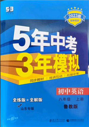 教育科學(xué)出版社2023年5年中考3年模擬八年級(jí)上冊(cè)英語(yǔ)魯教版山東專版參考答案