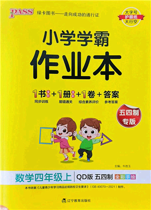 遼寧教育出版社2022PASS小學(xué)學(xué)霸作業(yè)本四年級數(shù)學(xué)上冊QD青島版五四專版答案