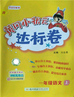 龍門書局2022秋季黃岡小狀元達(dá)標(biāo)卷一年級上冊語文人教版參考答案