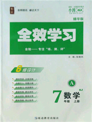 延邊教育出版社2022全效學習七年級上冊數(shù)學人教版A參考答案