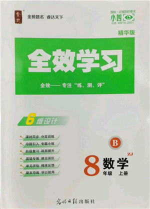 光明日報出版社2022全效學(xué)習(xí)八年級上冊數(shù)學(xué)浙教版B參考答案