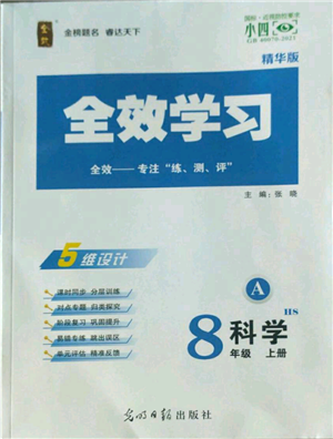 光明日報出版社2022全效學習八年級上冊科學華師大版A參考答案