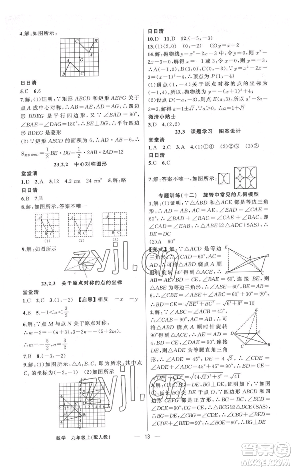 新疆青少年出版社2022四清導(dǎo)航九年級上冊數(shù)學(xué)人教版參考答案