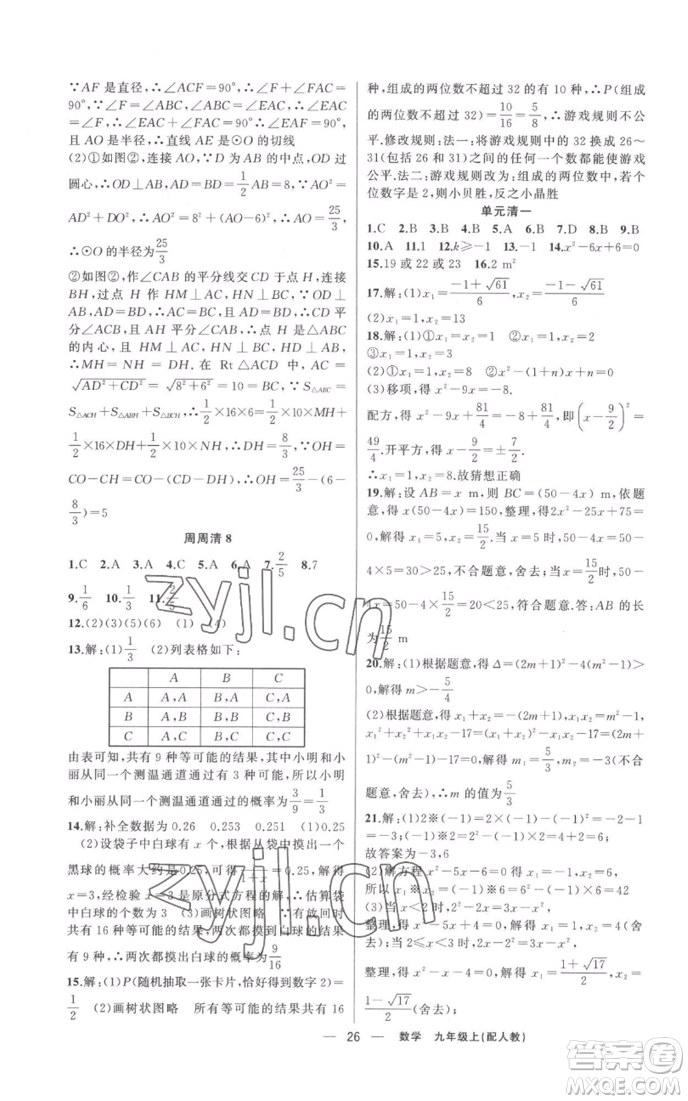 新疆青少年出版社2022四清導(dǎo)航九年級上冊數(shù)學(xué)人教版參考答案