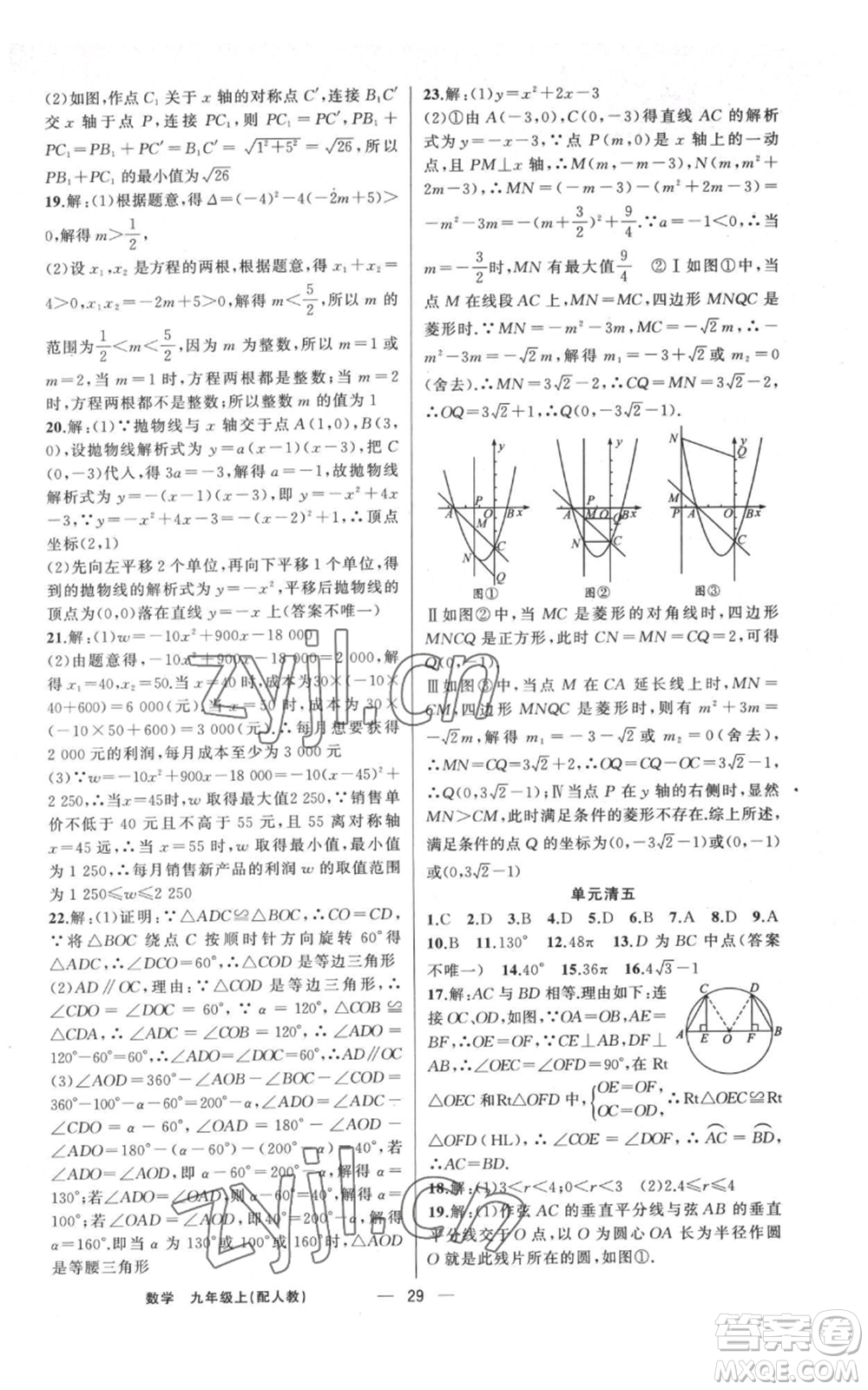 新疆青少年出版社2022四清導(dǎo)航九年級上冊數(shù)學(xué)人教版參考答案