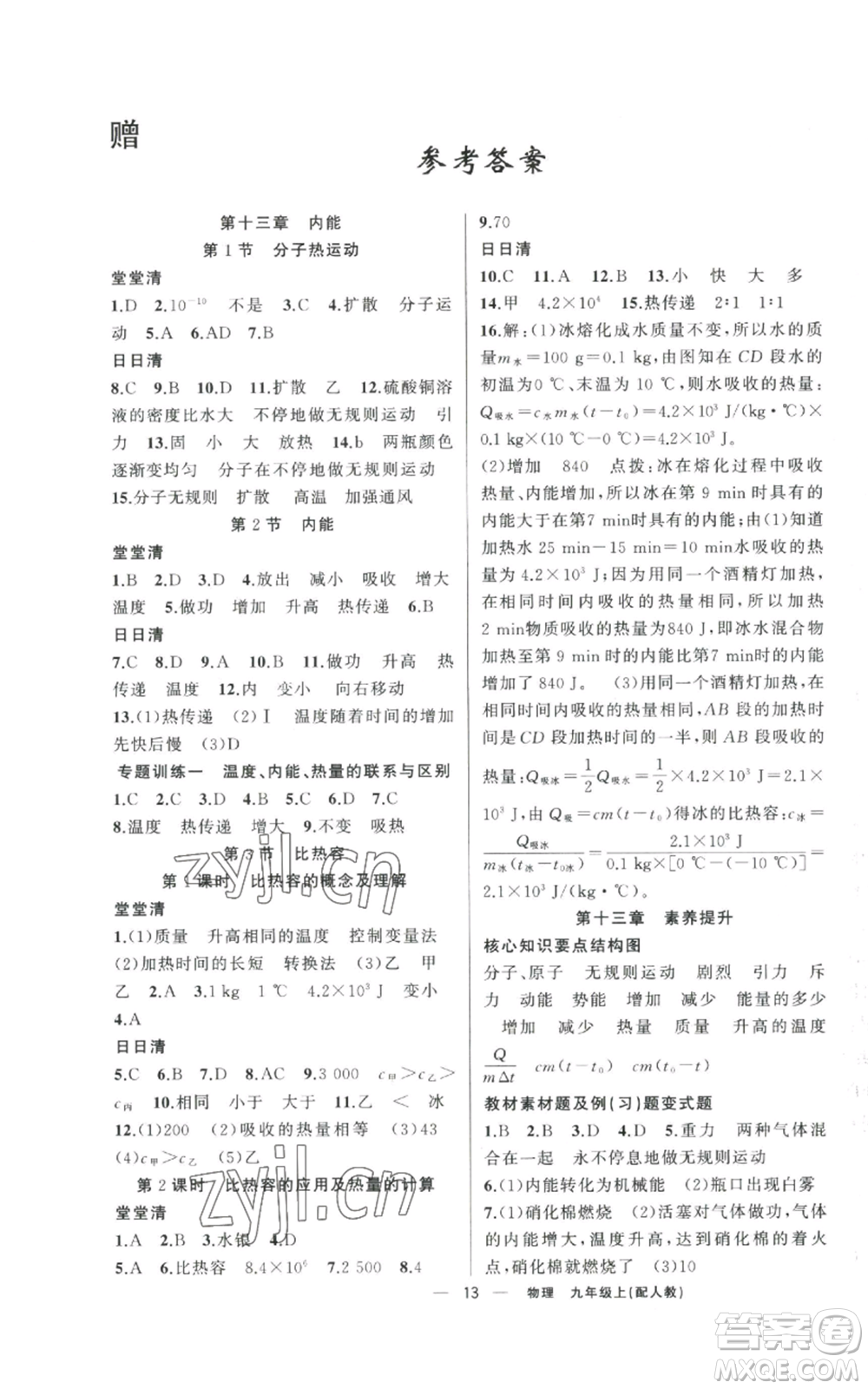 新疆青少年出版社2022四清導(dǎo)航九年級(jí)上冊(cè)物理人教版參考答案