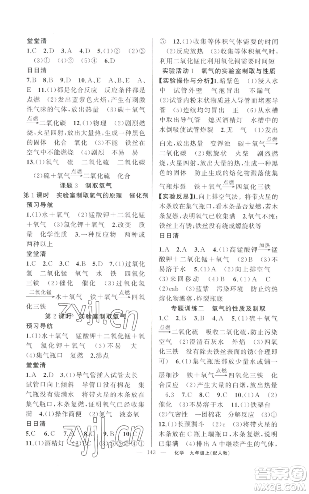 新疆青少年出版社2022四清導(dǎo)航九年級上冊化學(xué)人教版參考答案