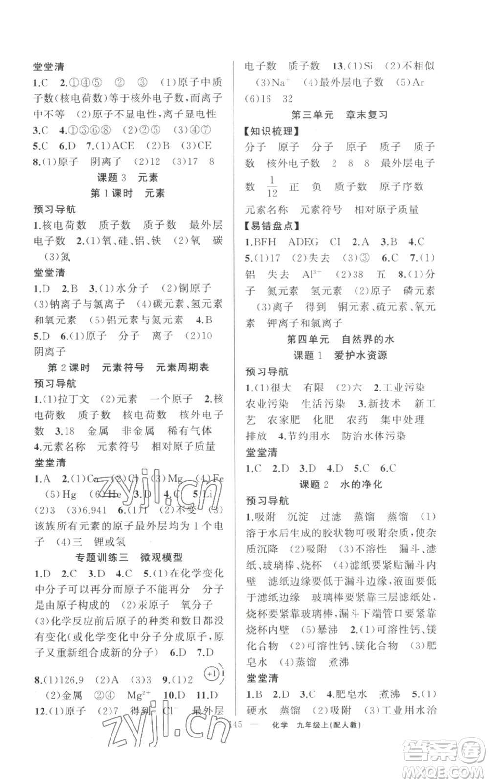 新疆青少年出版社2022四清導(dǎo)航九年級上冊化學(xué)人教版參考答案