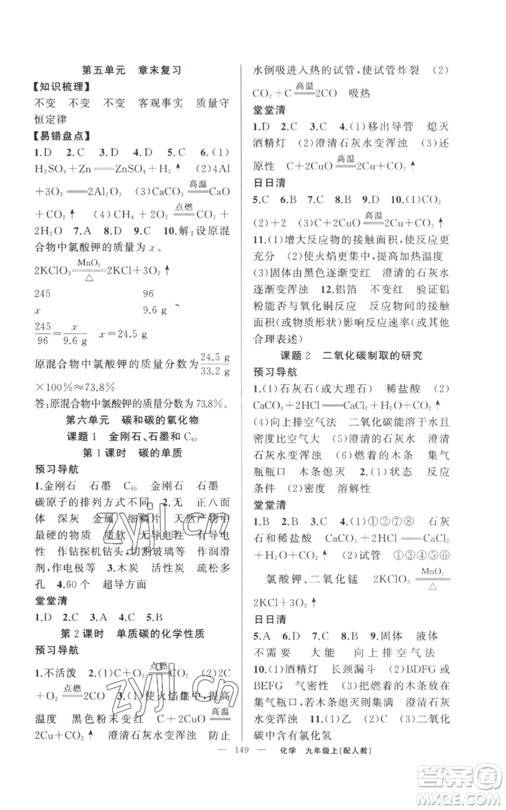 新疆青少年出版社2022四清導(dǎo)航九年級上冊化學(xué)人教版參考答案