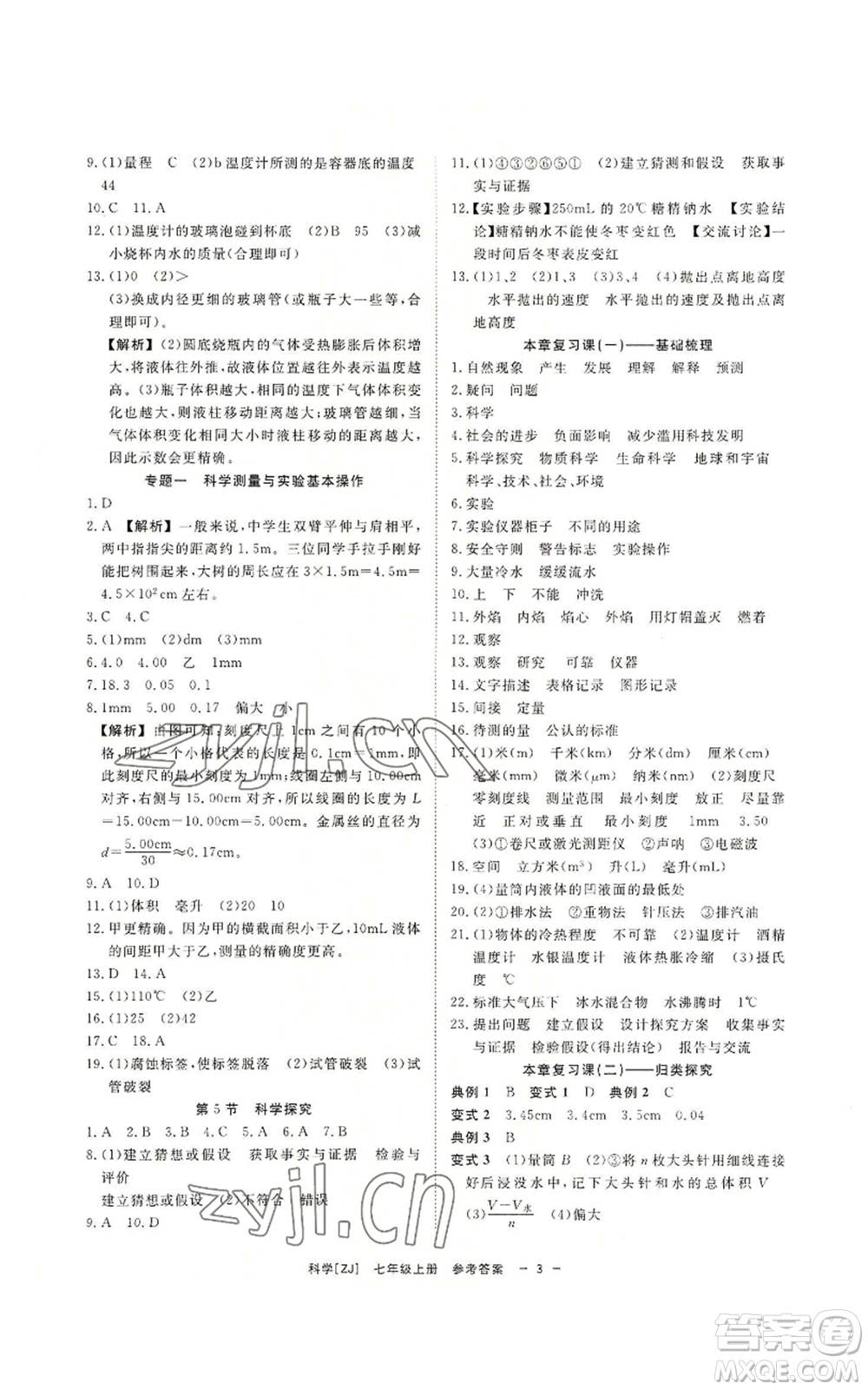 光明日報出版社2022全效學(xué)習(xí)七年級上冊科學(xué)浙教版A參考答案