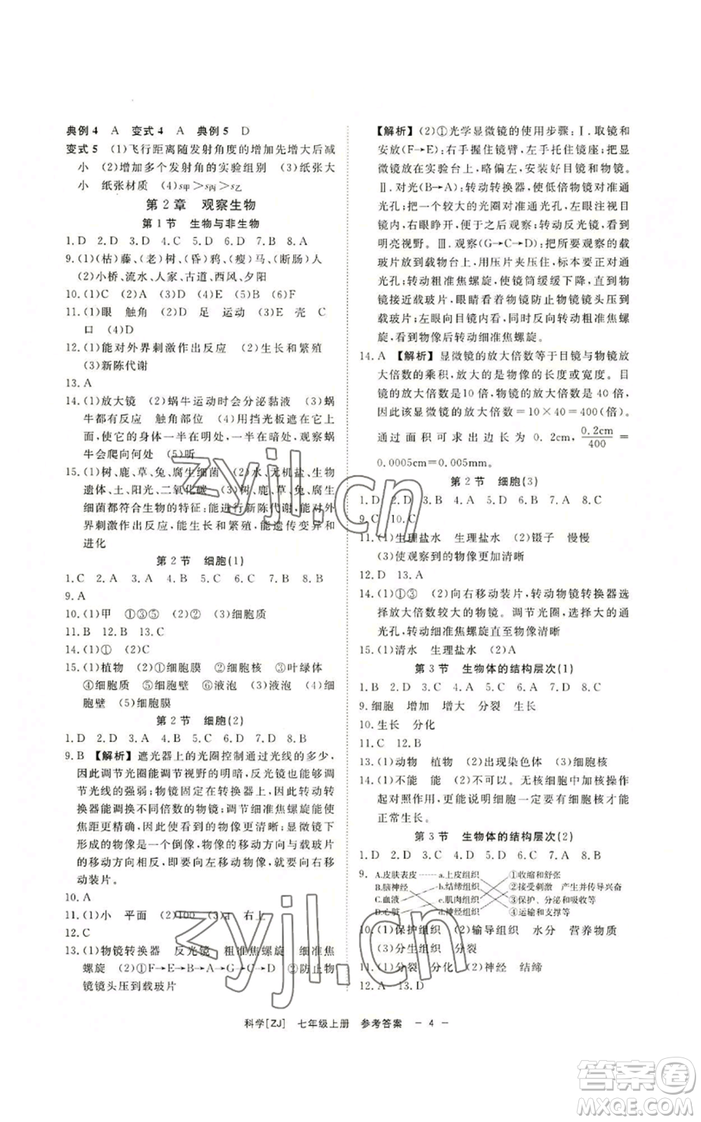 光明日報出版社2022全效學(xué)習(xí)七年級上冊科學(xué)浙教版A參考答案