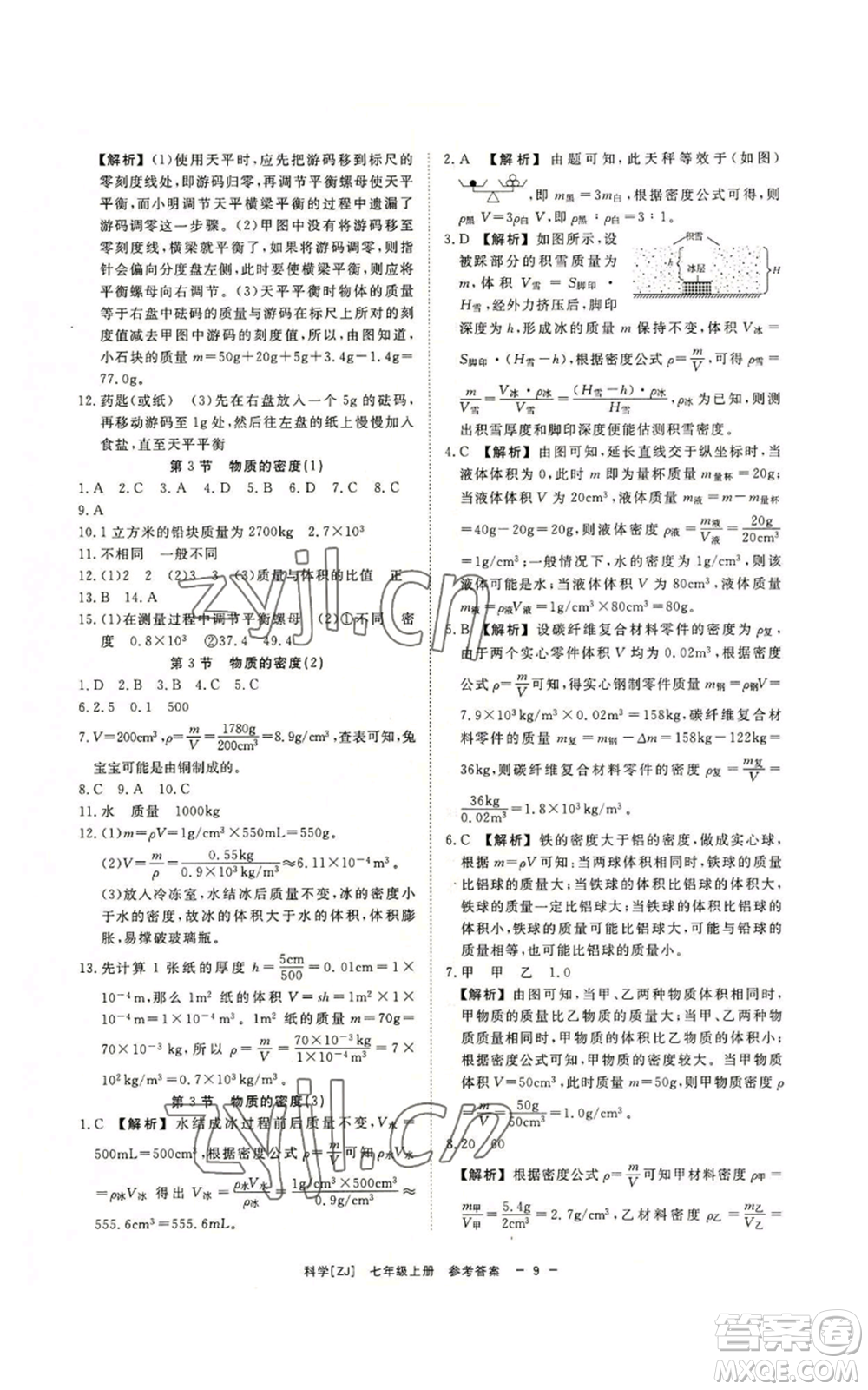 光明日報出版社2022全效學(xué)習(xí)七年級上冊科學(xué)浙教版A參考答案