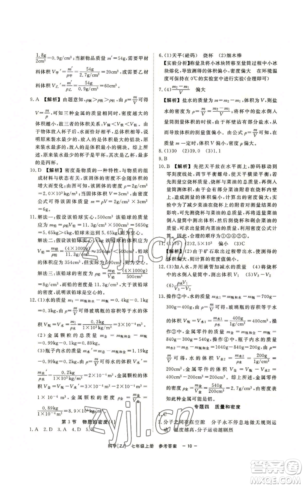 光明日報出版社2022全效學(xué)習(xí)七年級上冊科學(xué)浙教版A參考答案