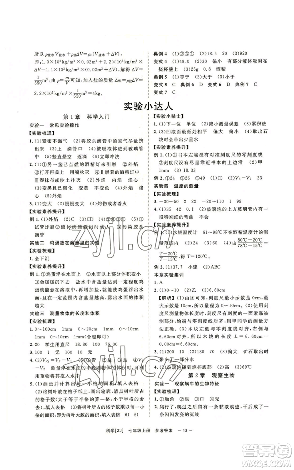 光明日報出版社2022全效學(xué)習(xí)七年級上冊科學(xué)浙教版A參考答案