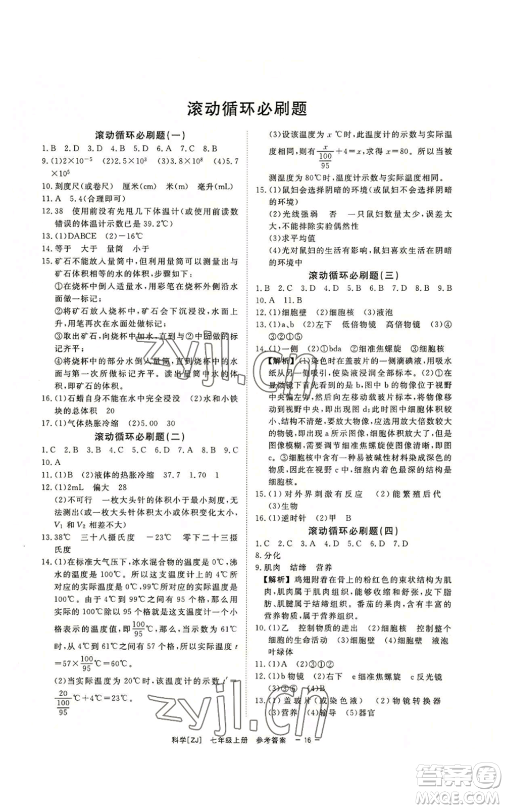 光明日報出版社2022全效學(xué)習(xí)七年級上冊科學(xué)浙教版A參考答案