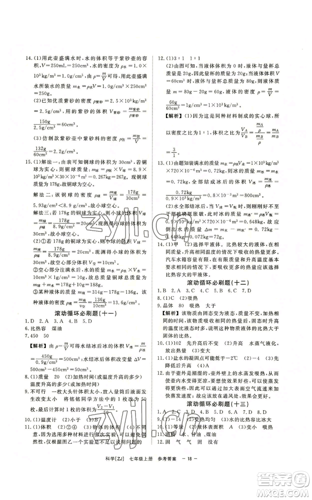 光明日報出版社2022全效學(xué)習(xí)七年級上冊科學(xué)浙教版A參考答案