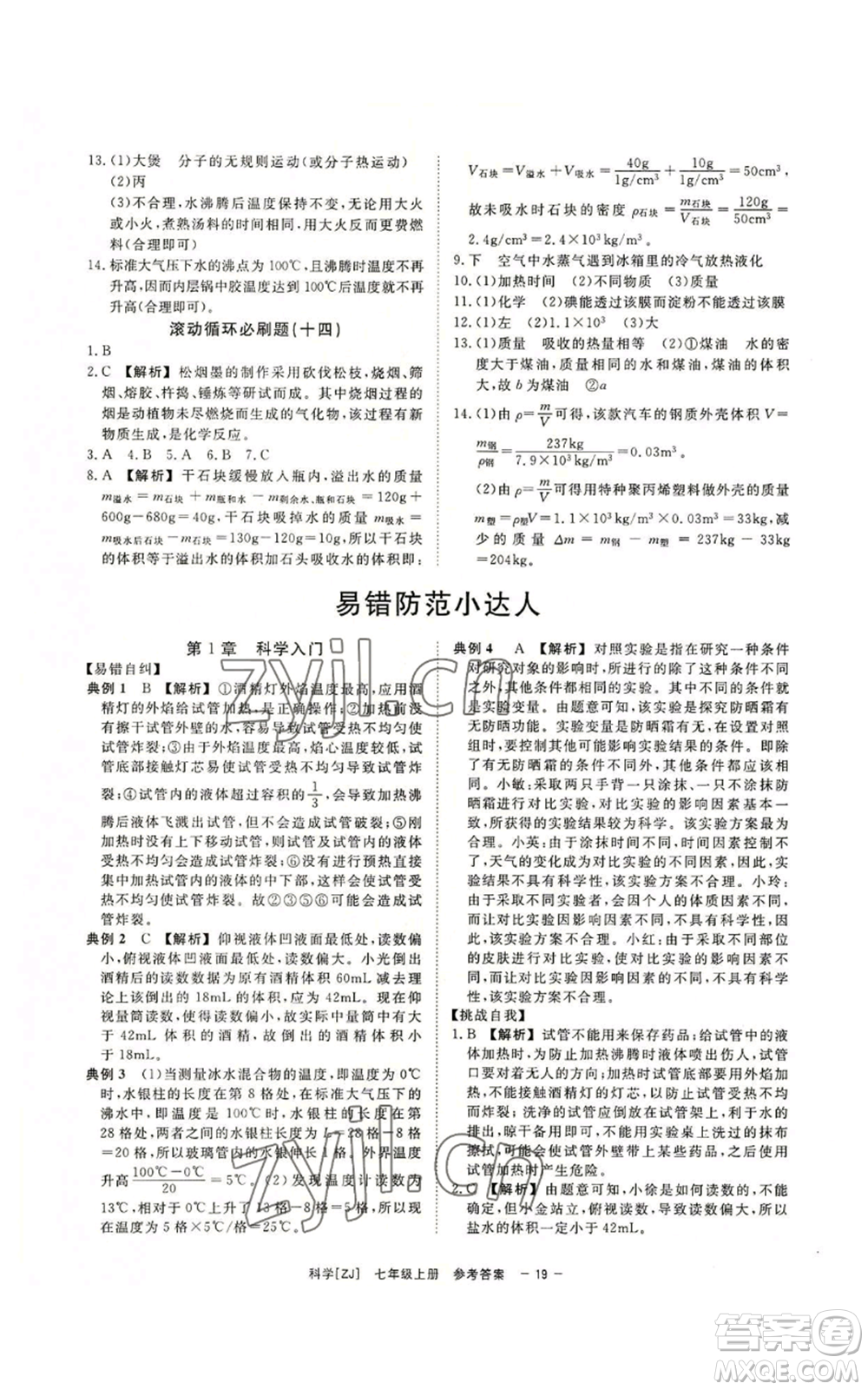 光明日報出版社2022全效學(xué)習(xí)七年級上冊科學(xué)浙教版A參考答案