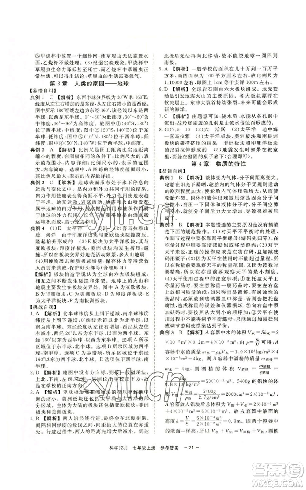 光明日報出版社2022全效學(xué)習(xí)七年級上冊科學(xué)浙教版A參考答案