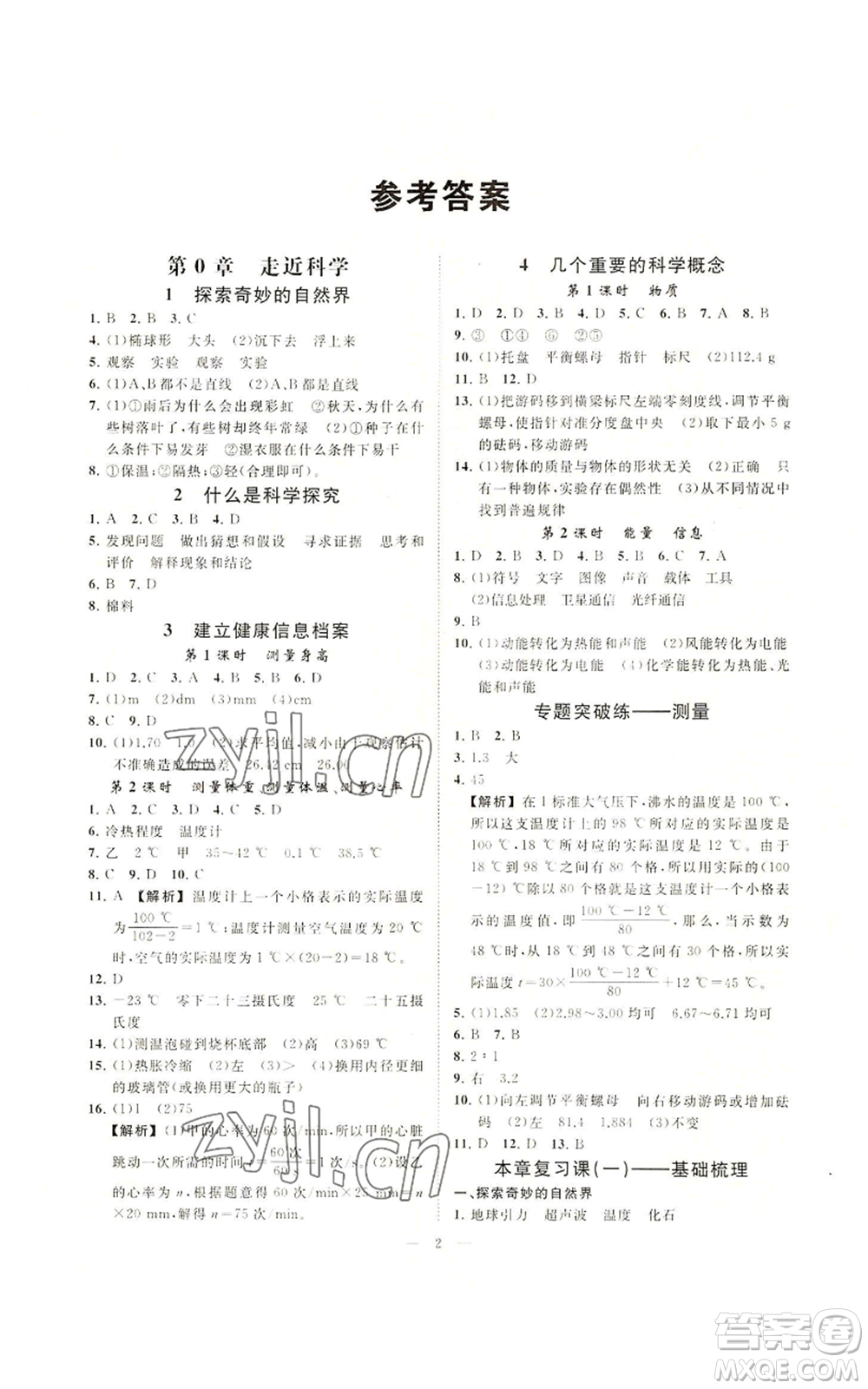 光明日報出版社2022全效學(xué)習(xí)七年級上冊科學(xué)華師大版A參考答案