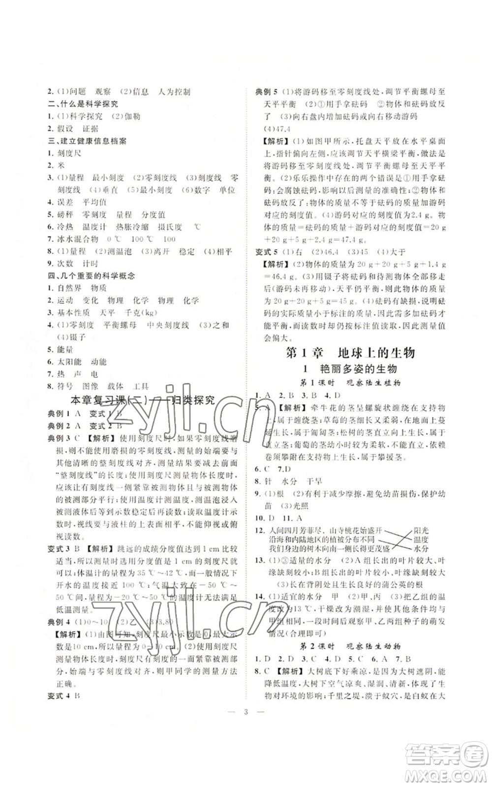 光明日報出版社2022全效學(xué)習(xí)七年級上冊科學(xué)華師大版A參考答案