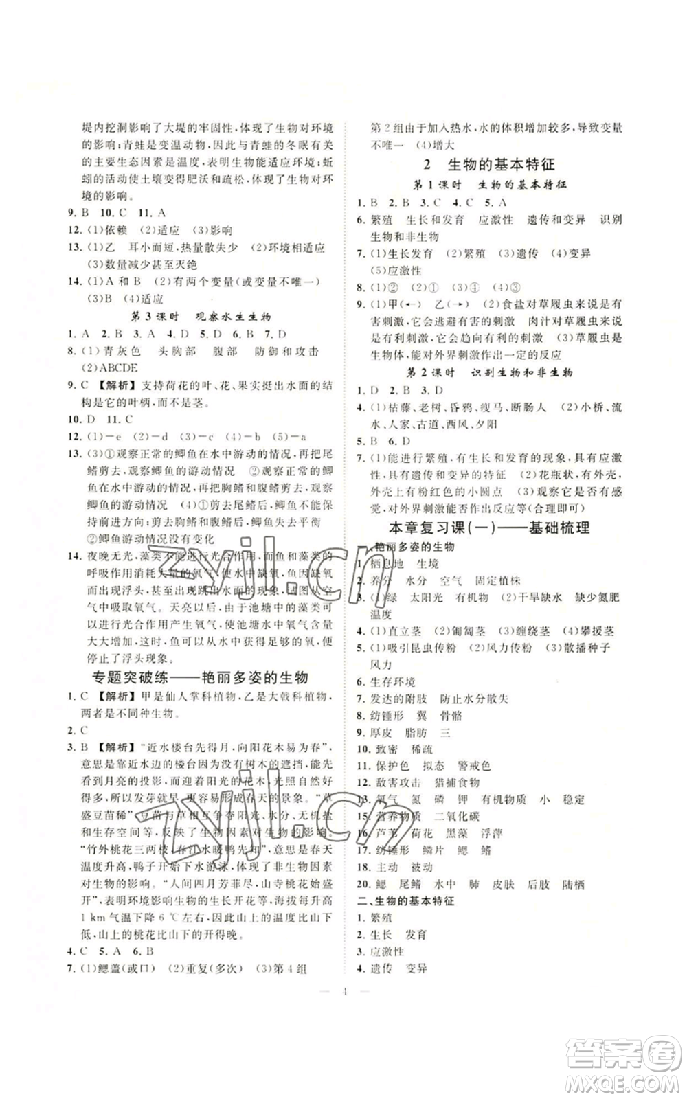 光明日報出版社2022全效學(xué)習(xí)七年級上冊科學(xué)華師大版A參考答案