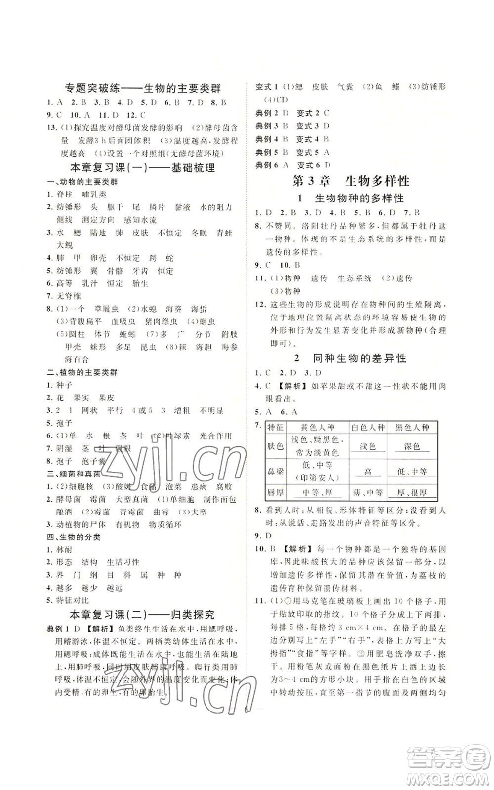 光明日報出版社2022全效學(xué)習(xí)七年級上冊科學(xué)華師大版A參考答案