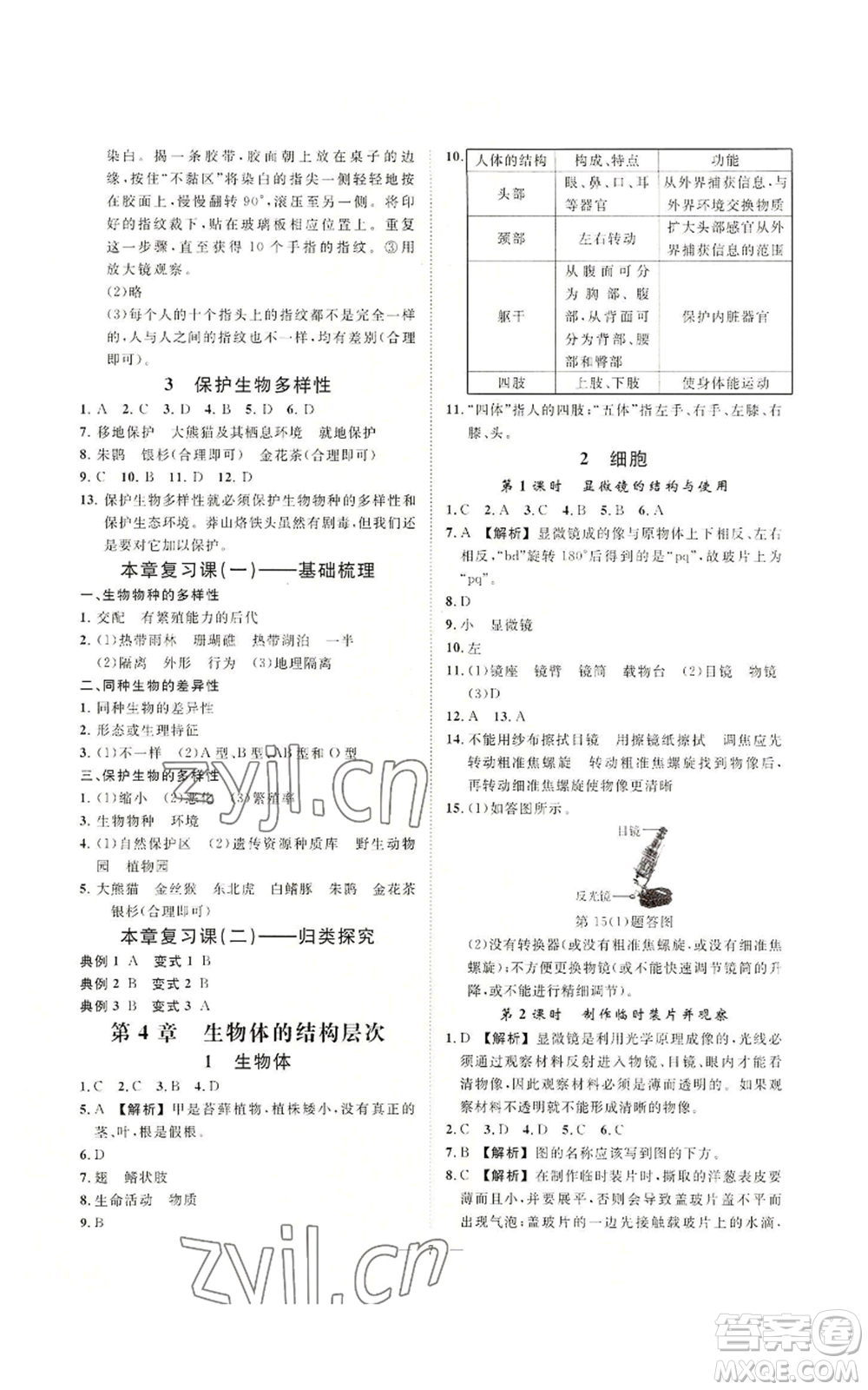 光明日報出版社2022全效學(xué)習(xí)七年級上冊科學(xué)華師大版A參考答案