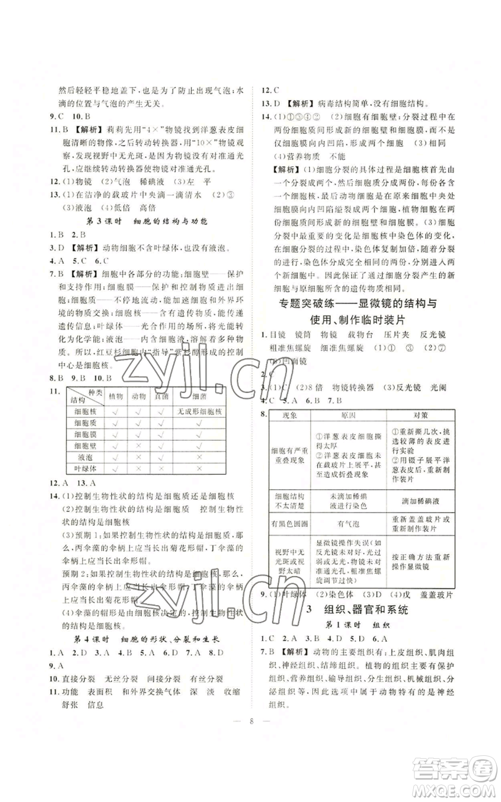 光明日報出版社2022全效學(xué)習(xí)七年級上冊科學(xué)華師大版A參考答案