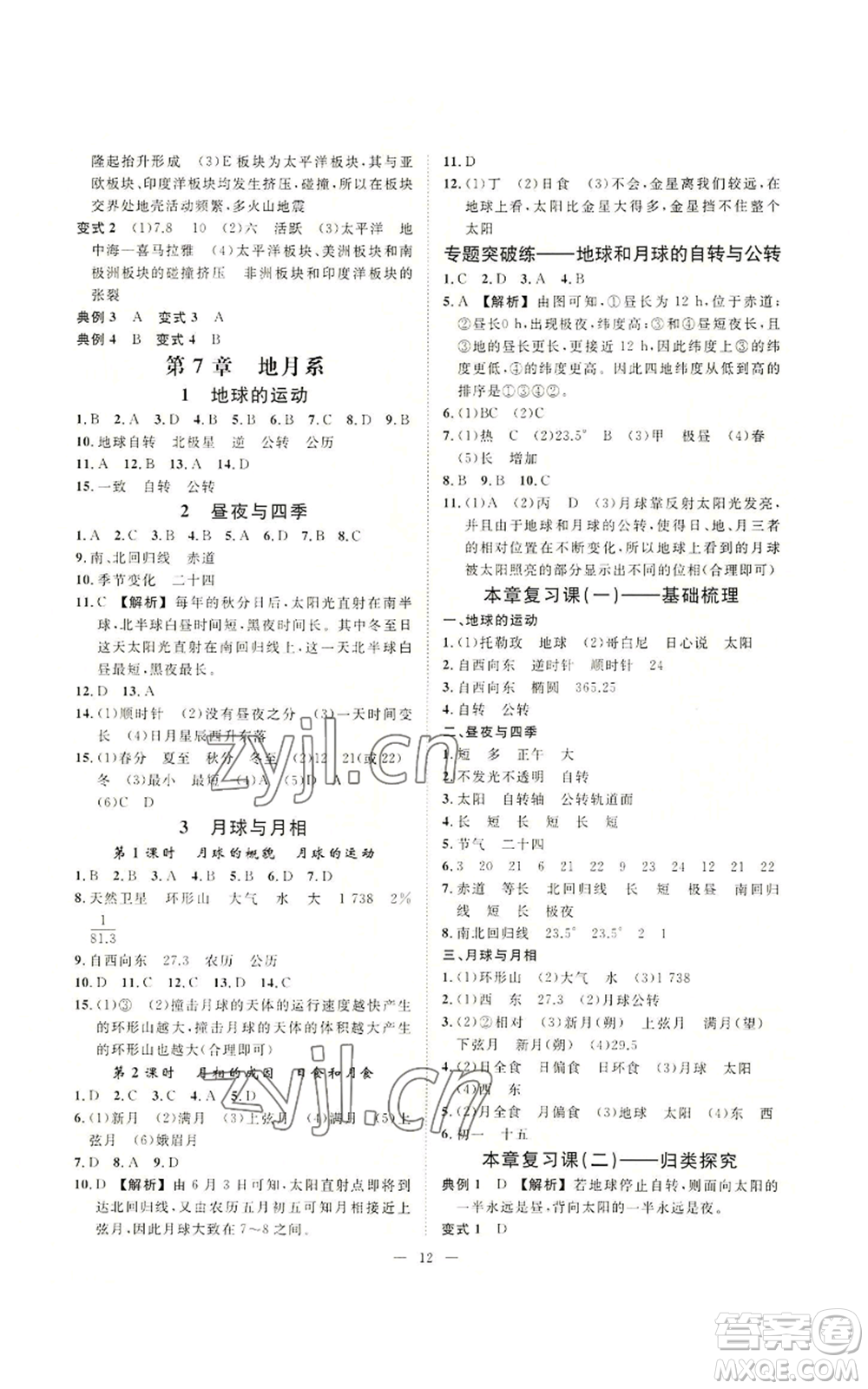 光明日報出版社2022全效學(xué)習(xí)七年級上冊科學(xué)華師大版A參考答案