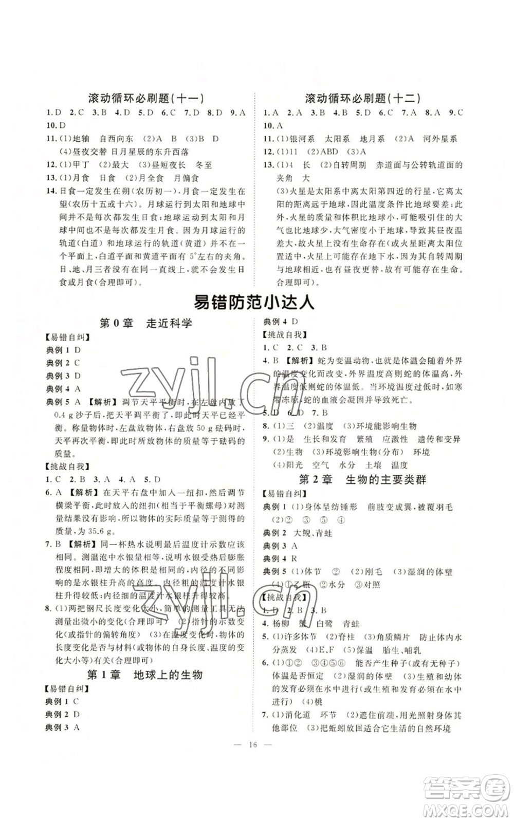 光明日報出版社2022全效學(xué)習(xí)七年級上冊科學(xué)華師大版A參考答案