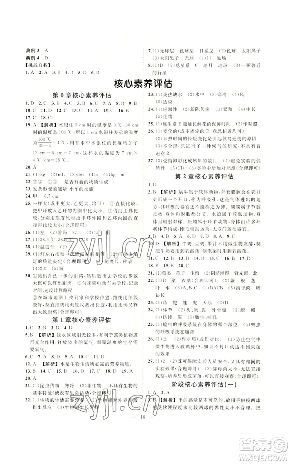 光明日報出版社2022全效學(xué)習(xí)七年級上冊科學(xué)華師大版A參考答案