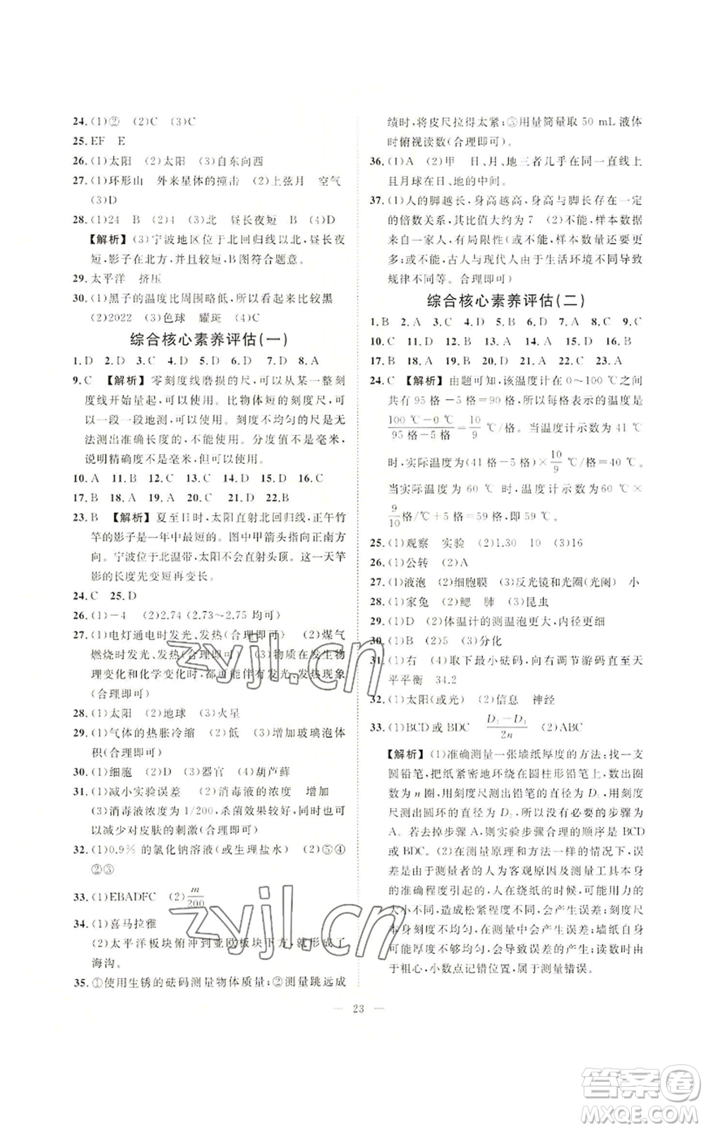 光明日報出版社2022全效學(xué)習(xí)七年級上冊科學(xué)華師大版A參考答案