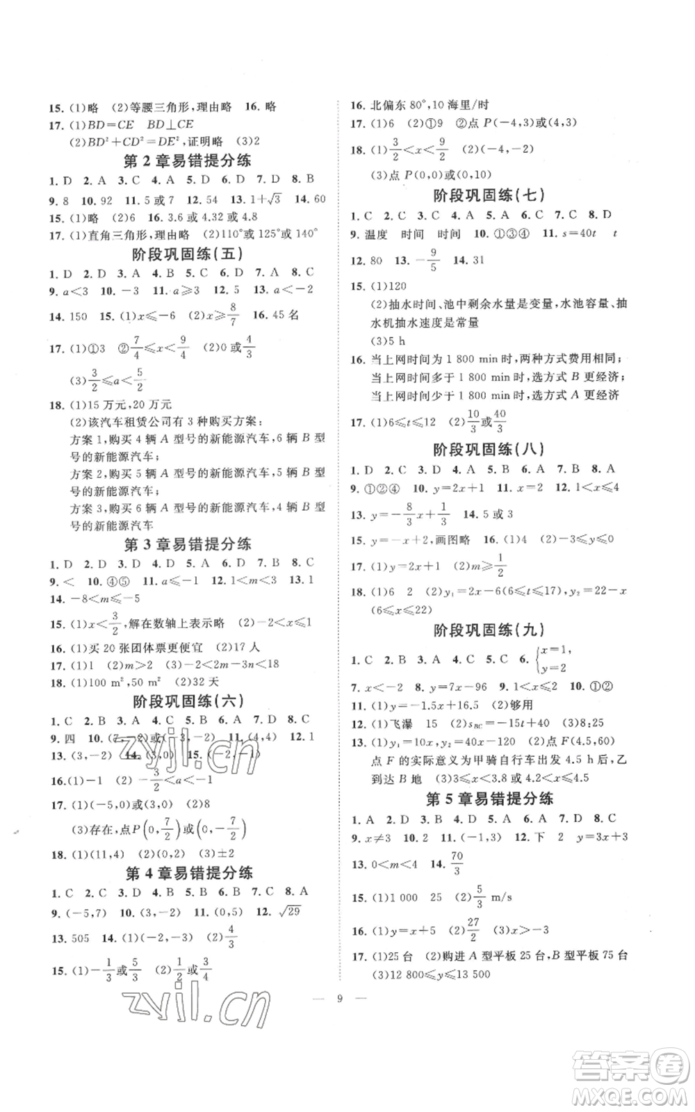 光明日報出版社2022全效學(xué)習(xí)八年級上冊數(shù)學(xué)浙教版B參考答案