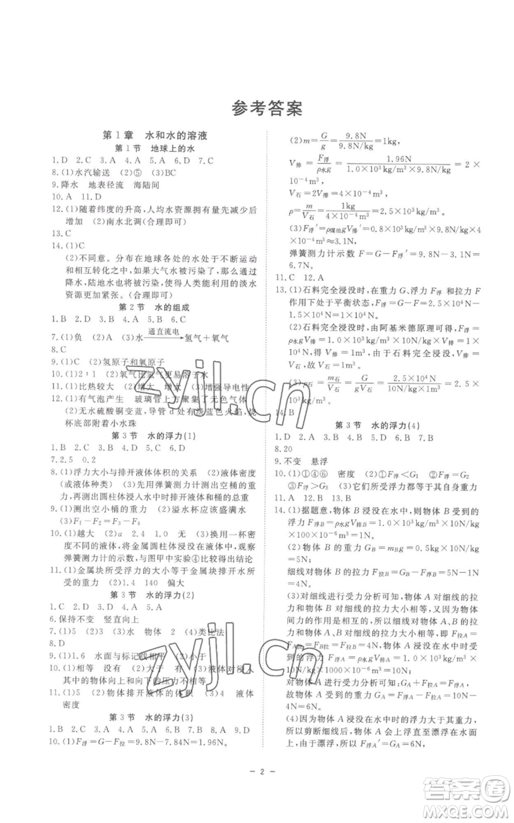 光明日報(bào)出版社2022全效學(xué)習(xí)八年級上冊科學(xué)浙教版B參考答案