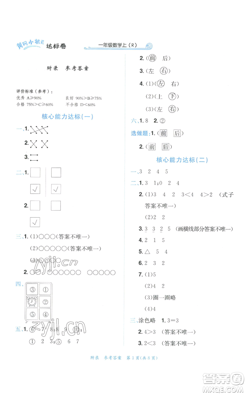 龍門書局2022秋季黃岡小狀元達(dá)標(biāo)卷一年級上冊數(shù)學(xué)人教版參考答案