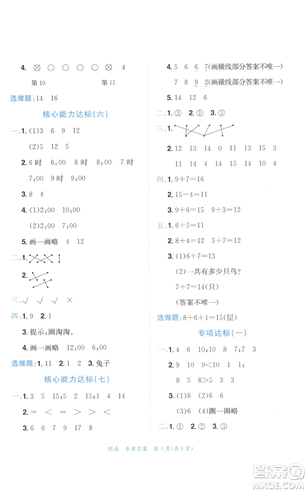 龍門書局2022秋季黃岡小狀元達(dá)標(biāo)卷一年級上冊數(shù)學(xué)人教版參考答案