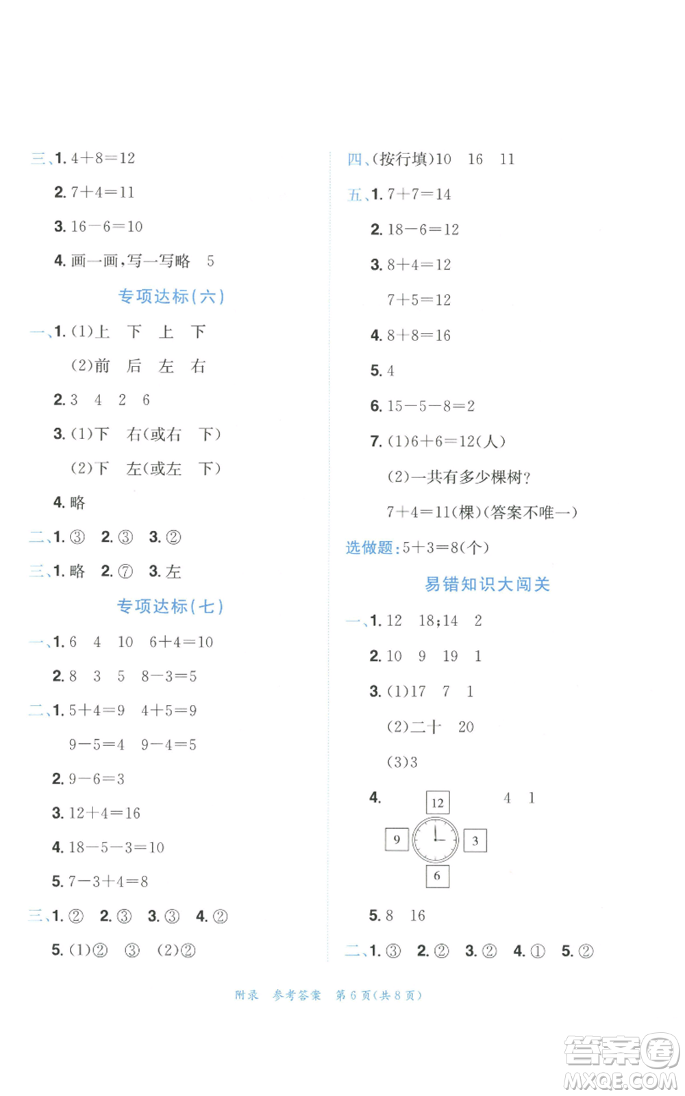 龍門書局2022秋季黃岡小狀元達(dá)標(biāo)卷一年級上冊數(shù)學(xué)人教版參考答案